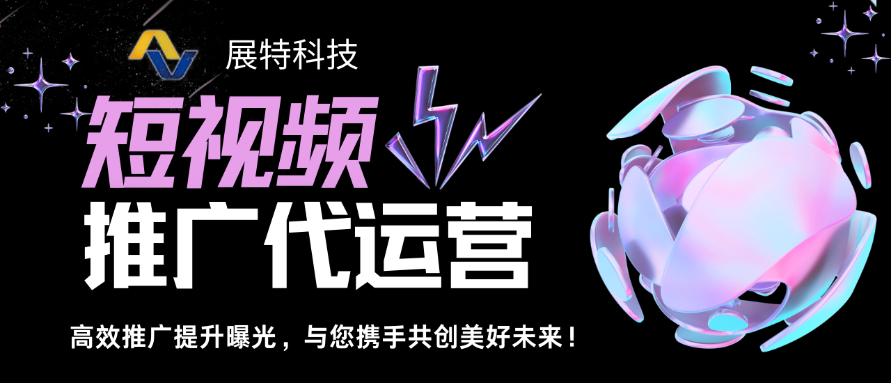 展特科技—提供互联网+落地解决方案！小程序开发·新媒体代运营·网站建设·电商托管·短视频营销...