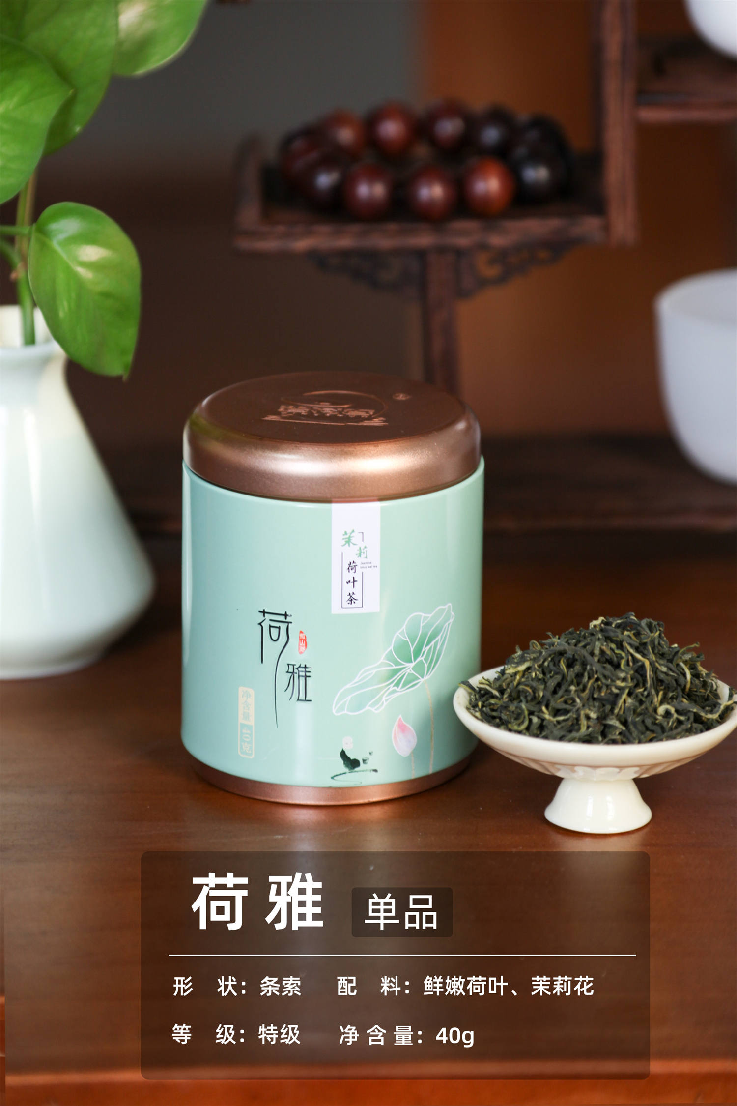 随手茶礼：荷雅（茉莉香）单品40g    条索/特级