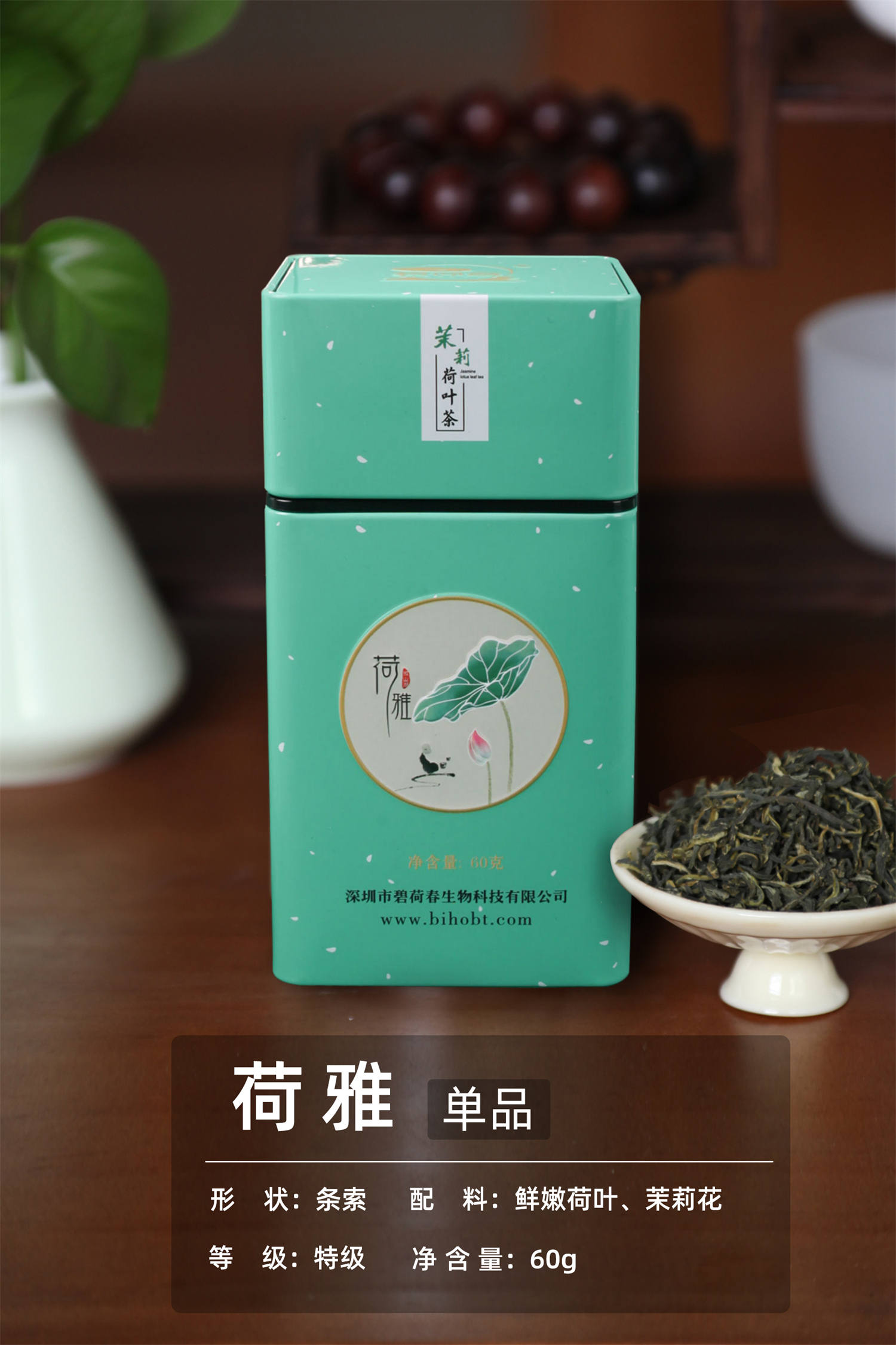 典雅茶礼：荷雅（茉莉香）单品60g    条索/特级