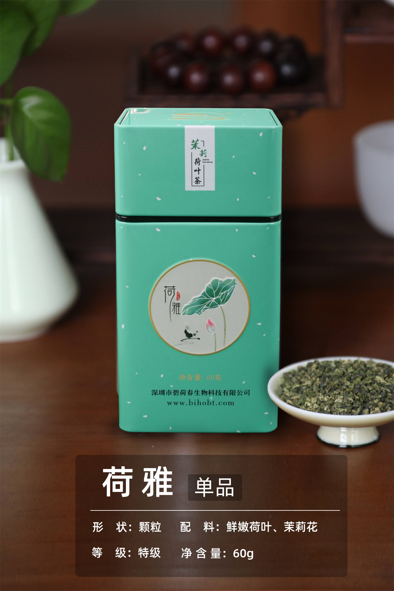 典雅茶礼：荷雅（茉莉香）单品60g    颗粒/特级