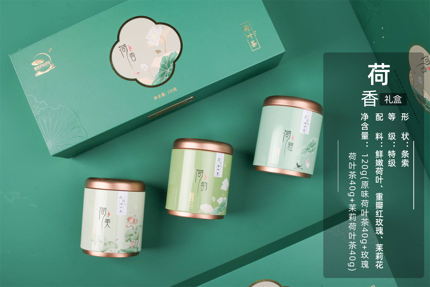 随手茶礼：荷香(混合装）随手礼盒    条索/特级