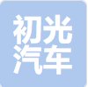 初光汽车