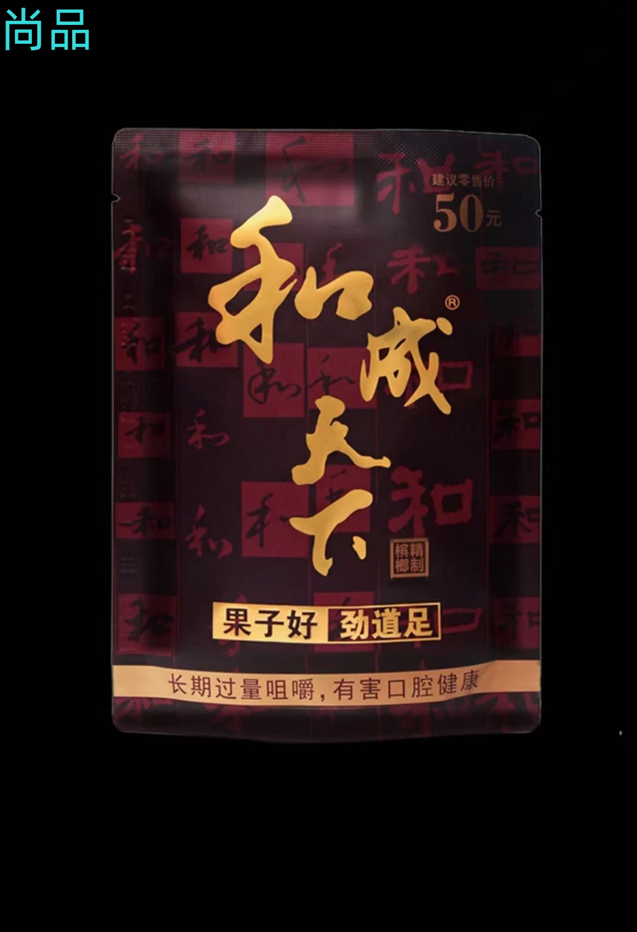 50元和成天下