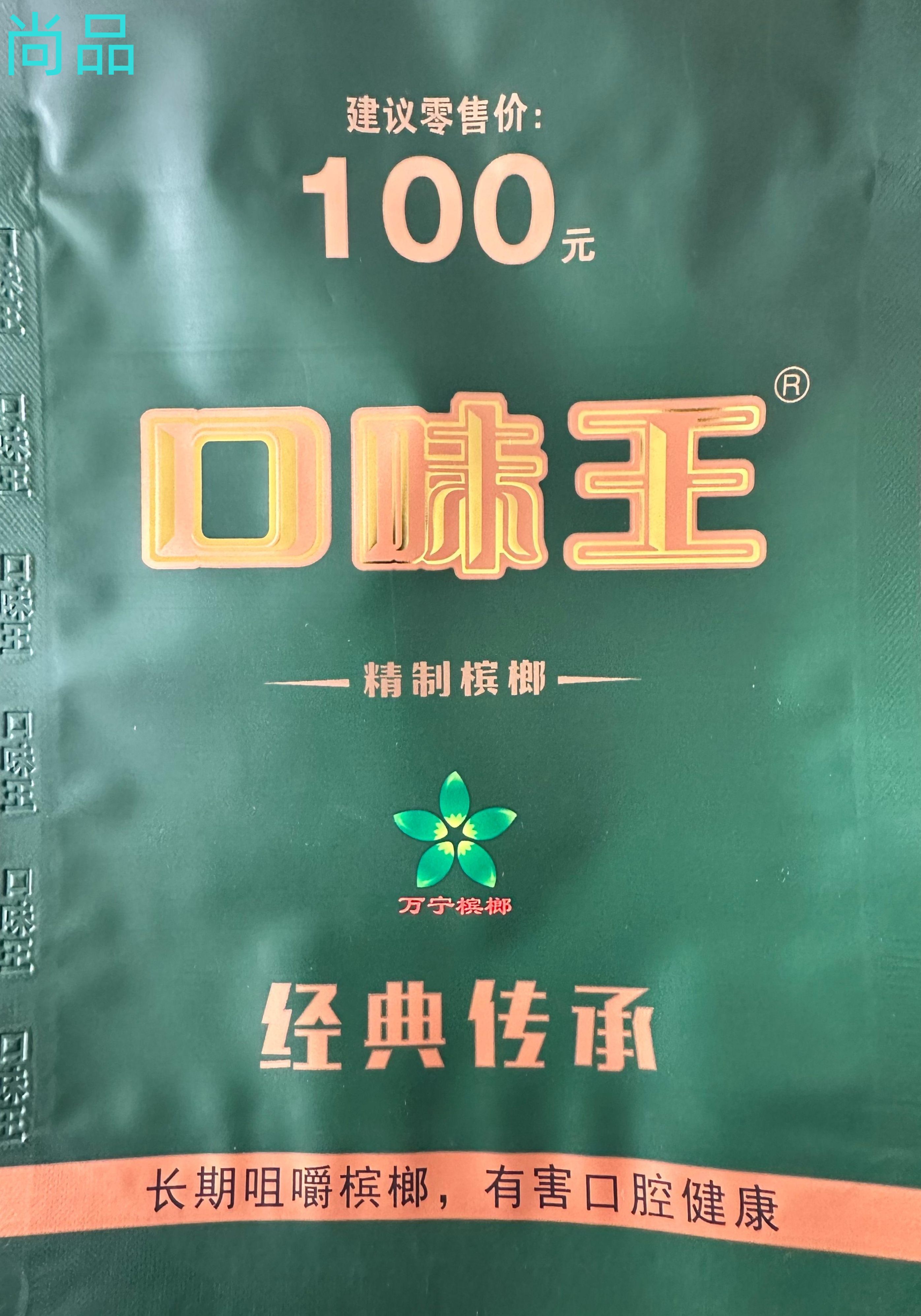 口味王100元