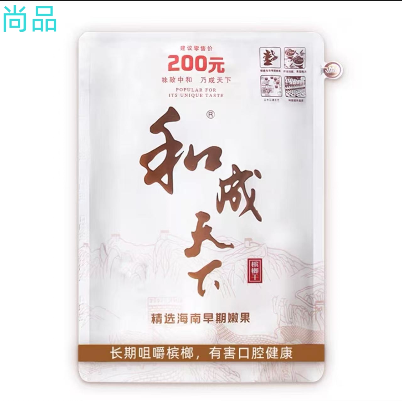 200元和成天下