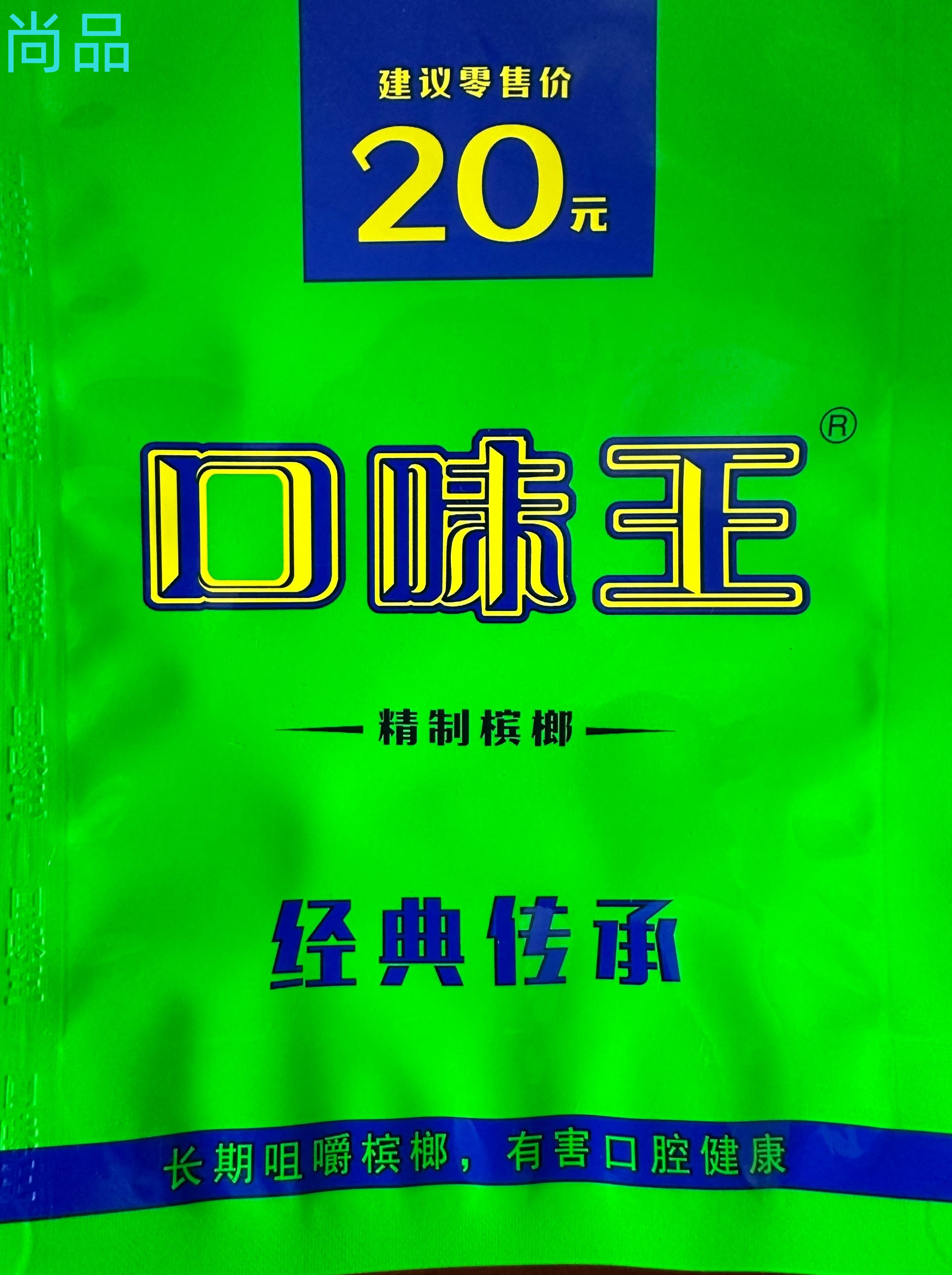 口味王20元