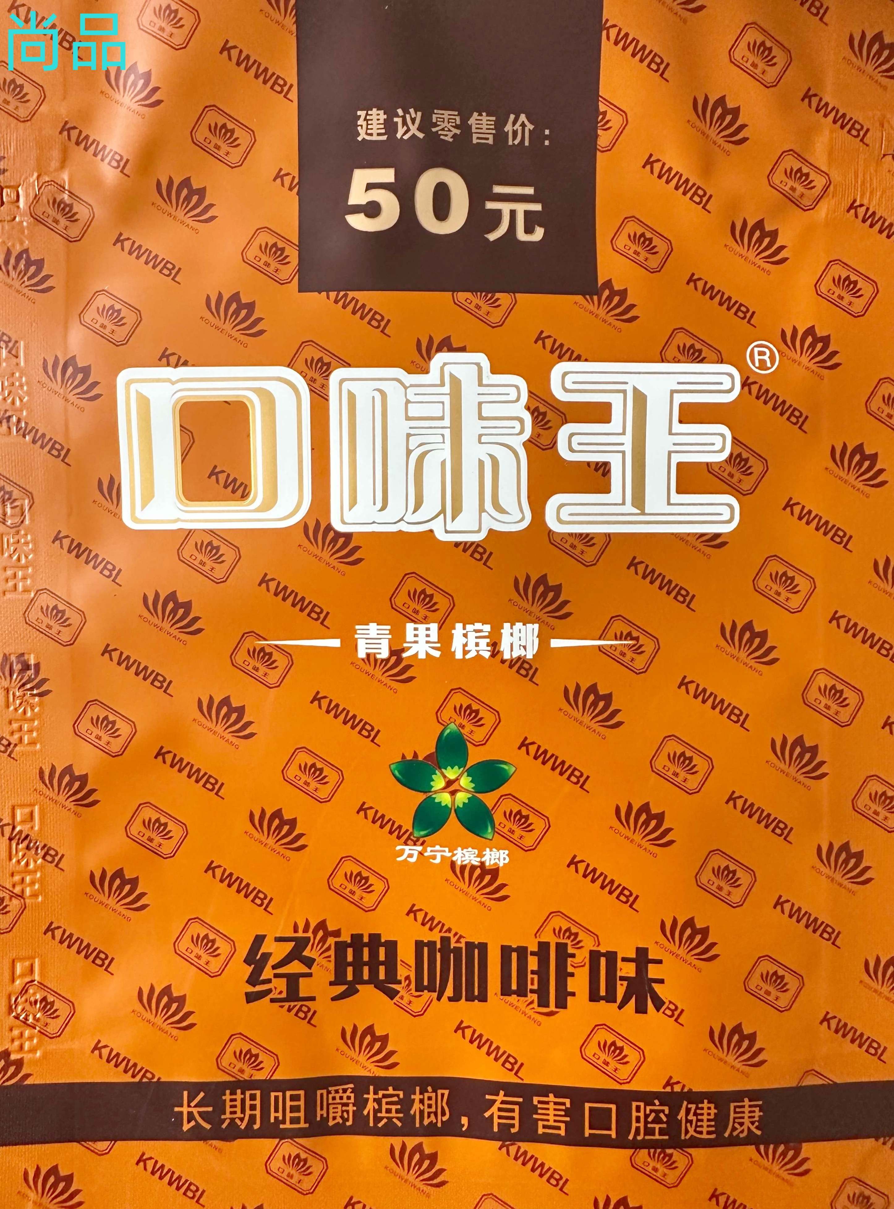 50元经典咖啡味