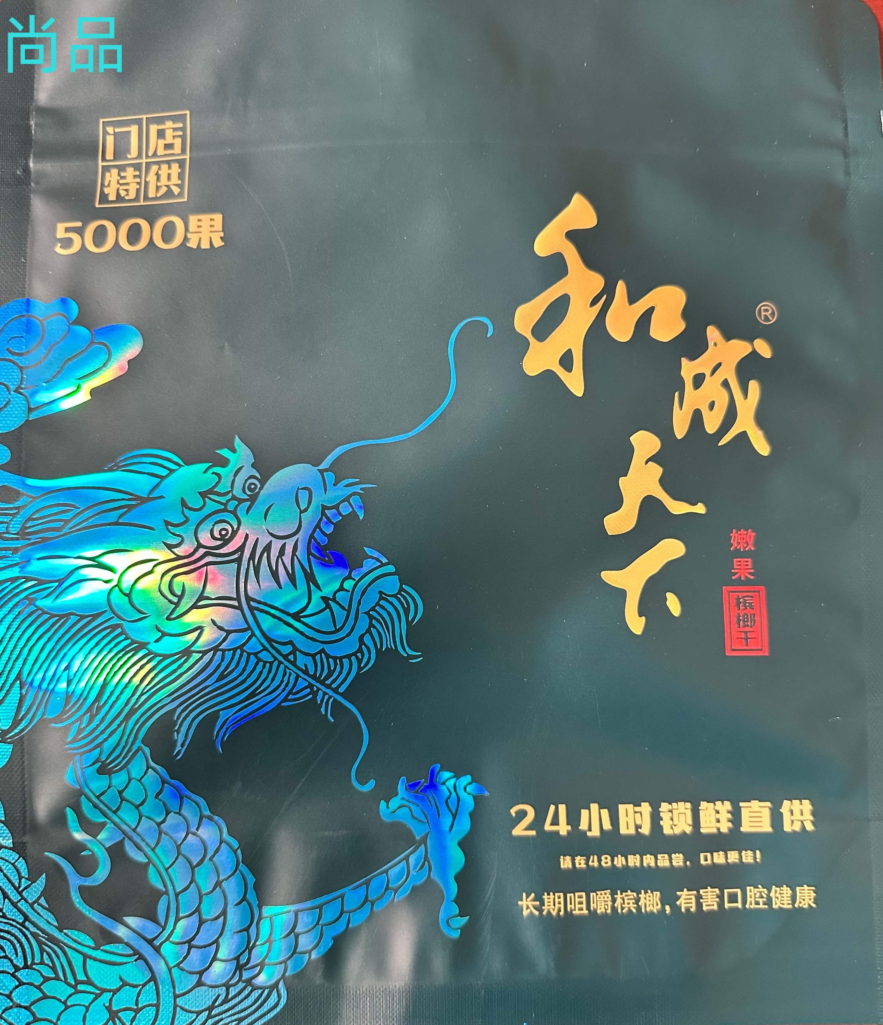 和成天下5000果