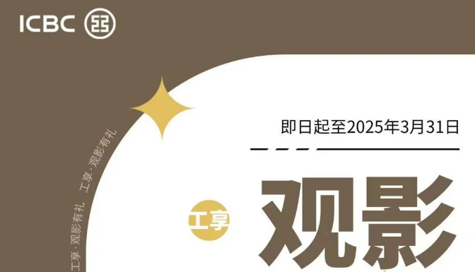 【观影有礼】绑定工行卡享半价观影！