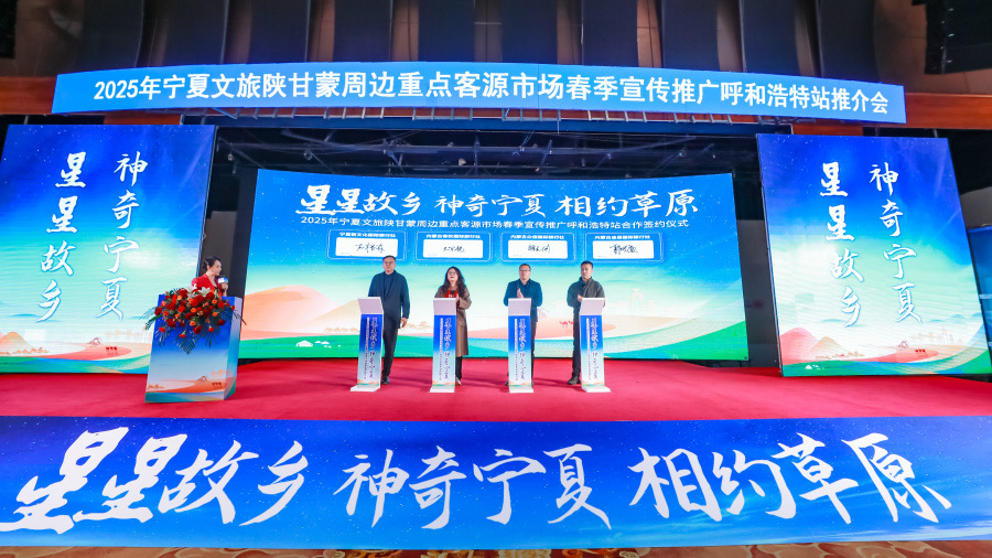 相约草原·共绘诗与远方 ——2025宁夏春季旅游推介会走进内蒙古