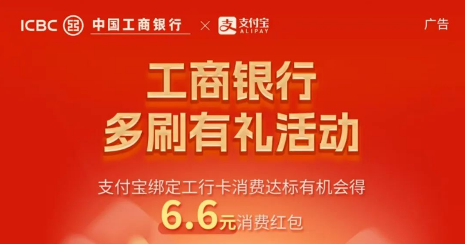 【多刷有礼】支付宝绑定工行卡消费达标有机会得消费红包！
