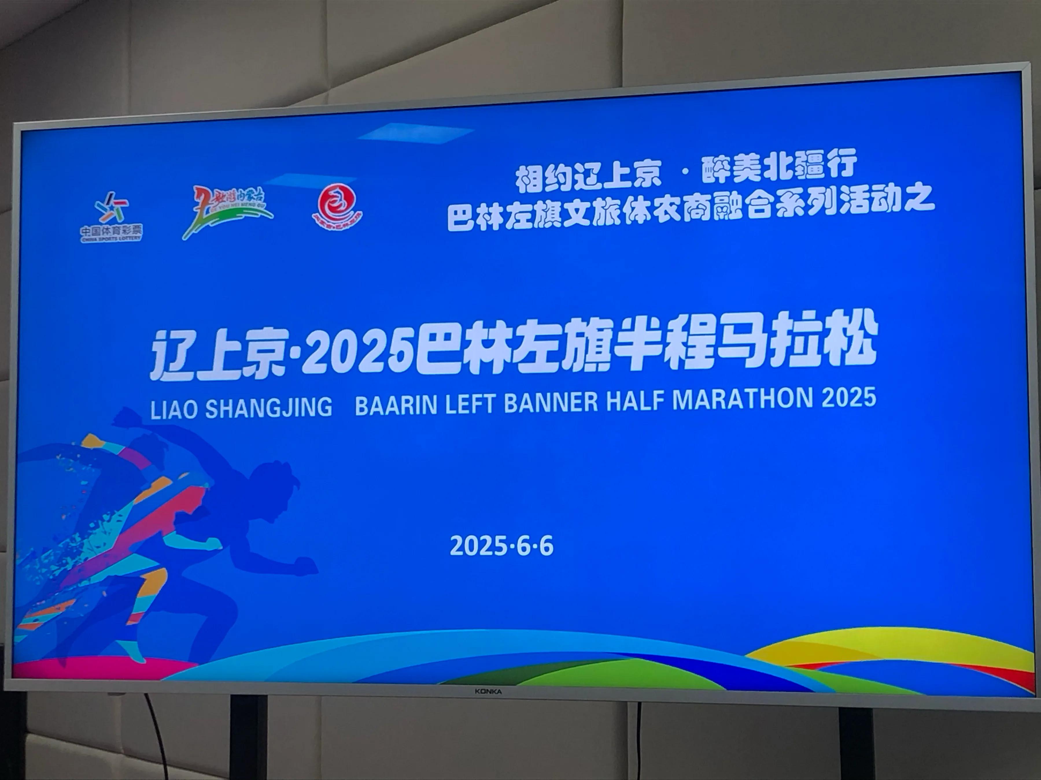 辽上京・2025巴林左旗半程马拉松6月15日启幕