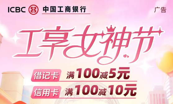 【工享女神节】工行借记卡满减5元！信用卡满减10元！