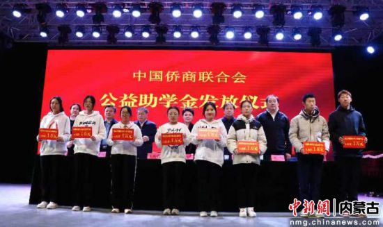 2024年度“中国侨商联合会公益助学金”发放仪式在通辽职业学院举行