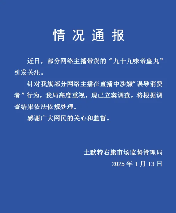 内蒙古土默特右旗市监局：部分网络主播带货涉嫌“误导消费者”行为，已立案调查