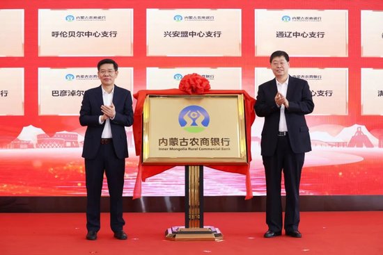 省级农商银行数量正式破十！“120合1”内蒙古农商行揭牌开业，地方银行兼并重组潮未止
