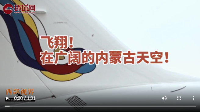 亮丽内蒙古，北疆我先行——全国首家运营纯国产喷气客机机队的航空公司