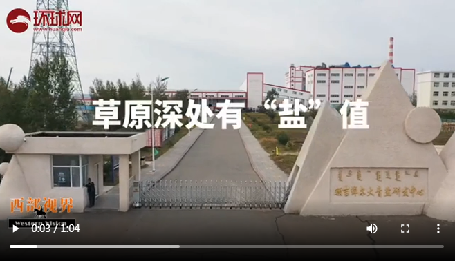 亮丽内蒙古，北疆我先行——“大青盐”，母亲湖的馈赠