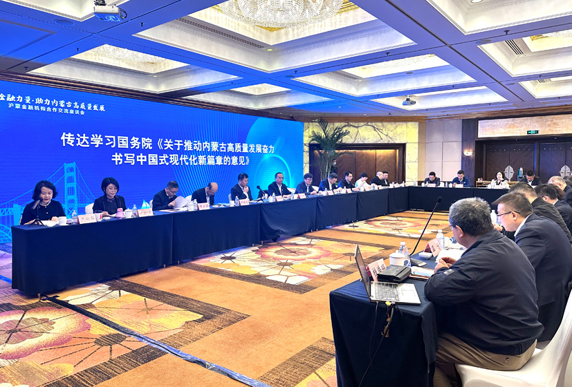 沪蒙金融机构合作交流座谈会在上海召开相关图片