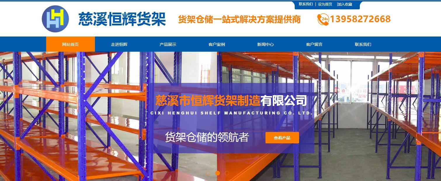 慈溪恒辉货架2017版官网上线运行