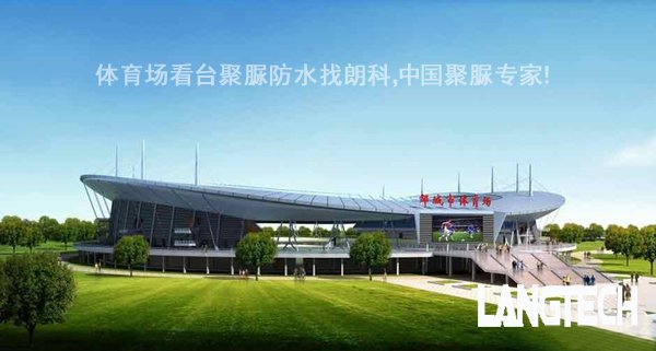邹城体育中心体育场看台聚脲防水