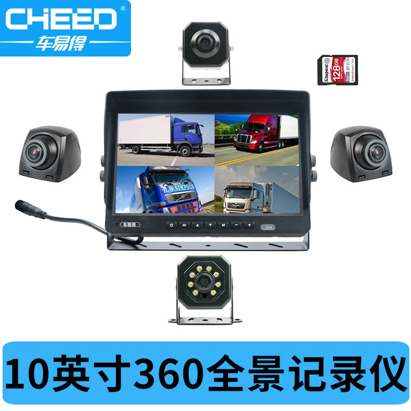 车易得CYD-DV1026 货车360全景行车记录仪10.1英寸AHD
