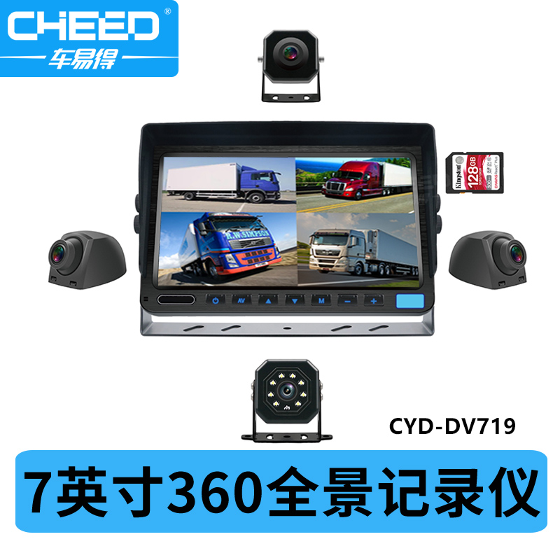 车易得CYD-DV719 货车360全景行车记录仪7英寸AHD