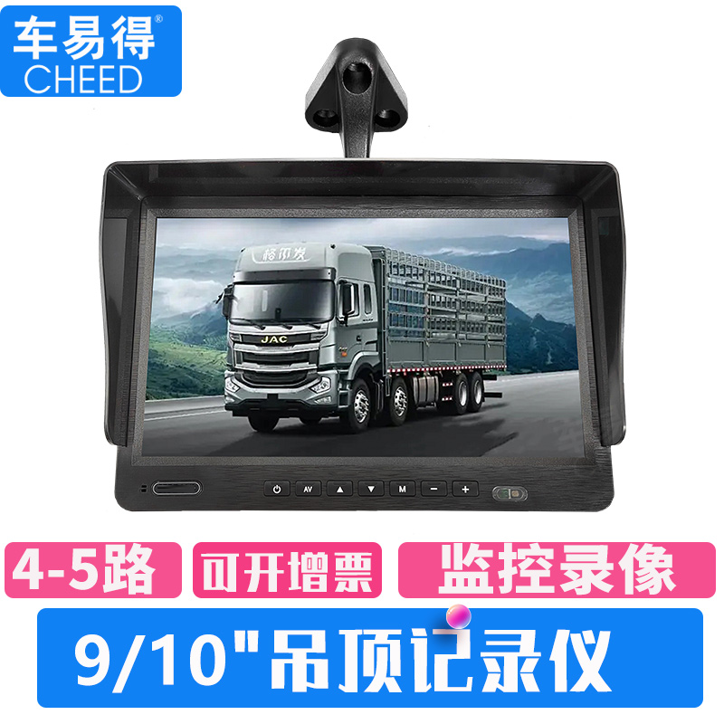 车易得 行车记录仪吊顶4路5路360全景9英寸/10英寸