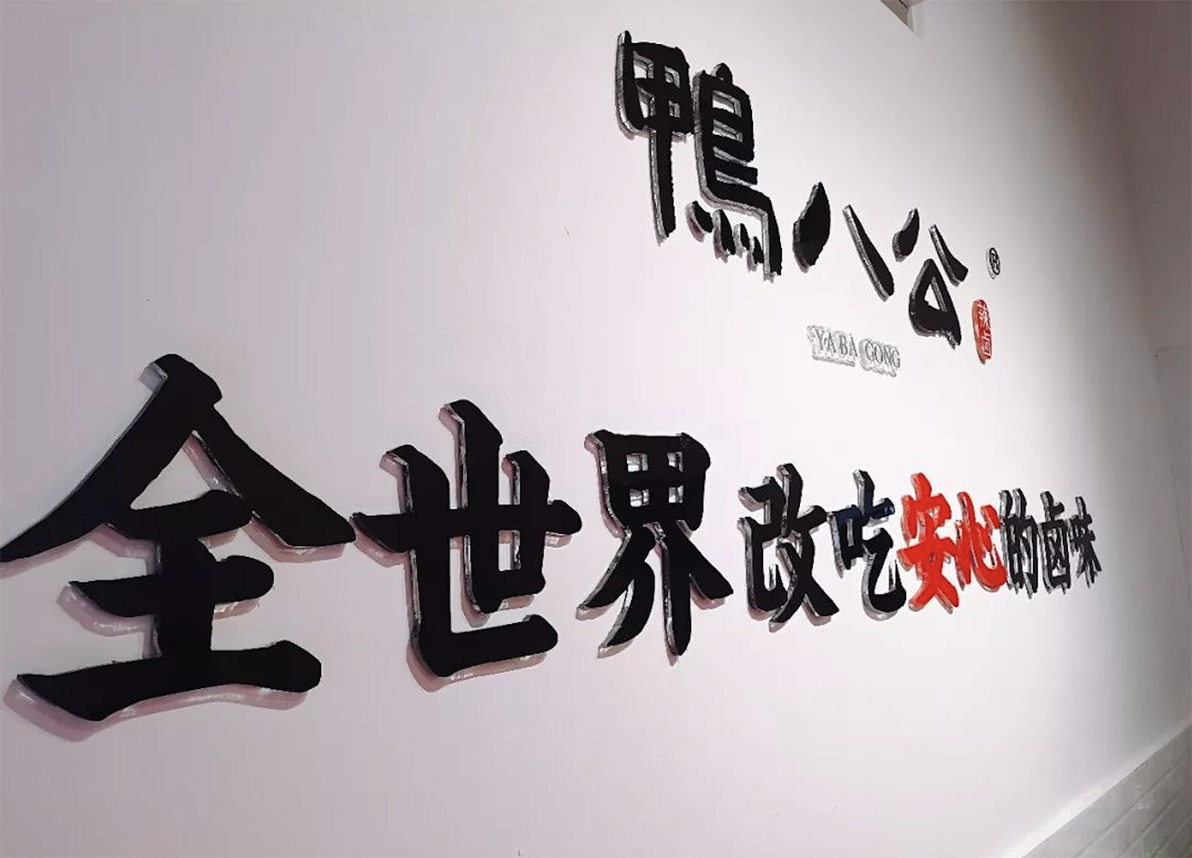 厦门日报:厦门本土卤味品牌鸭八公突围, 不断走俏