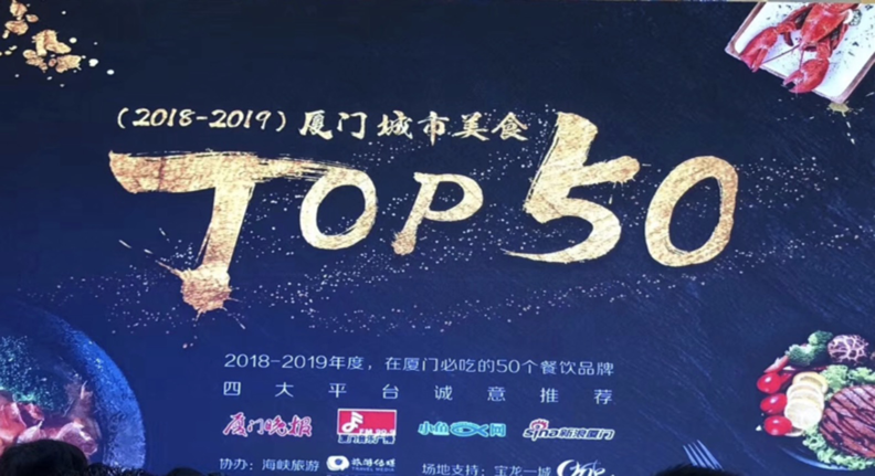 鸭八公荣获厦门城市美食TOP50 新锐食尚奖