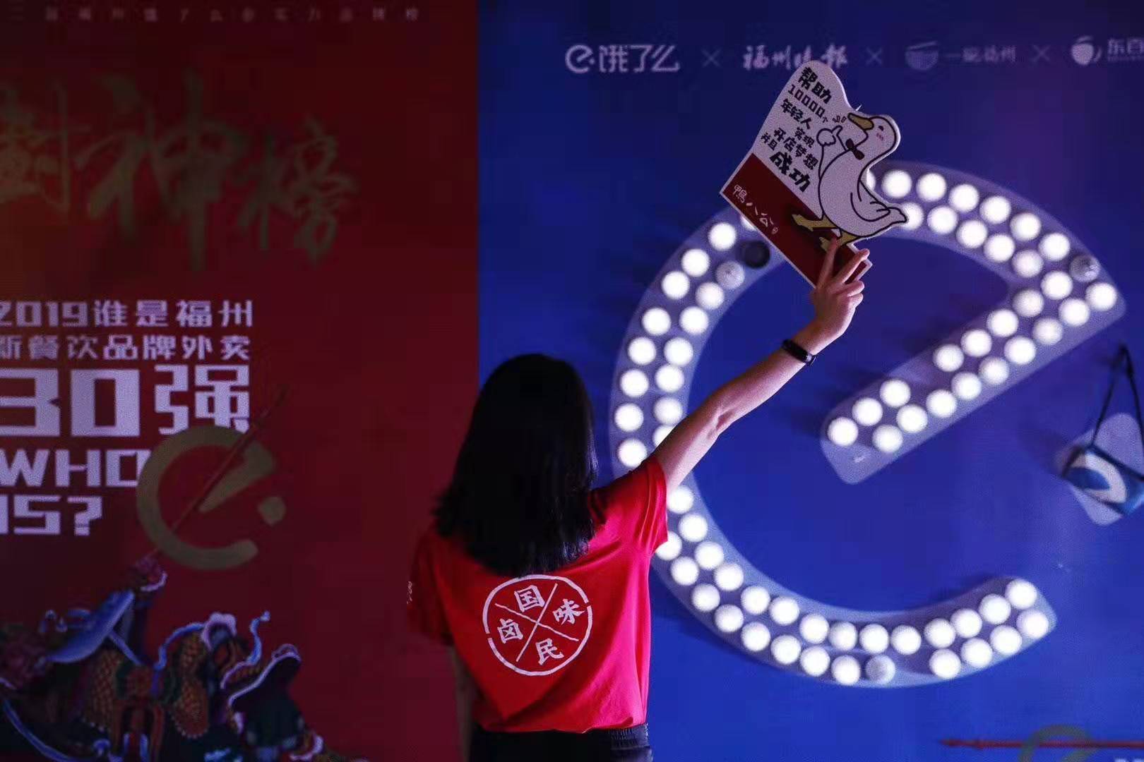 鸭八公入选2019福州第二届饿了么星实力品牌榜