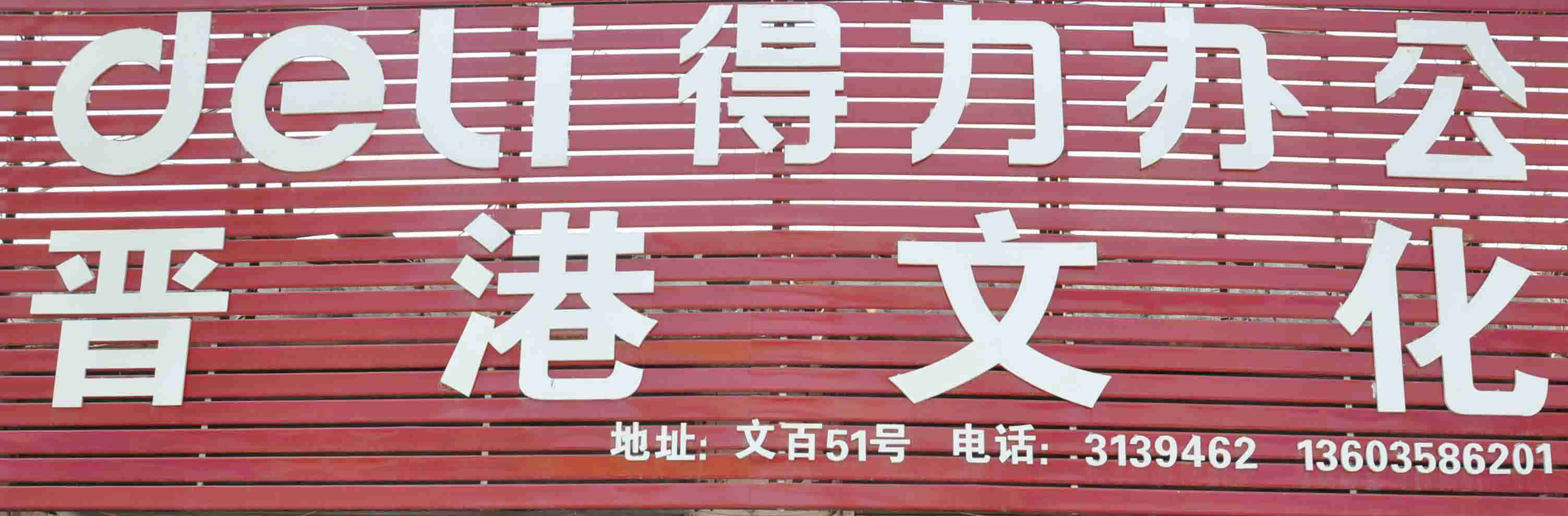 晋港文化