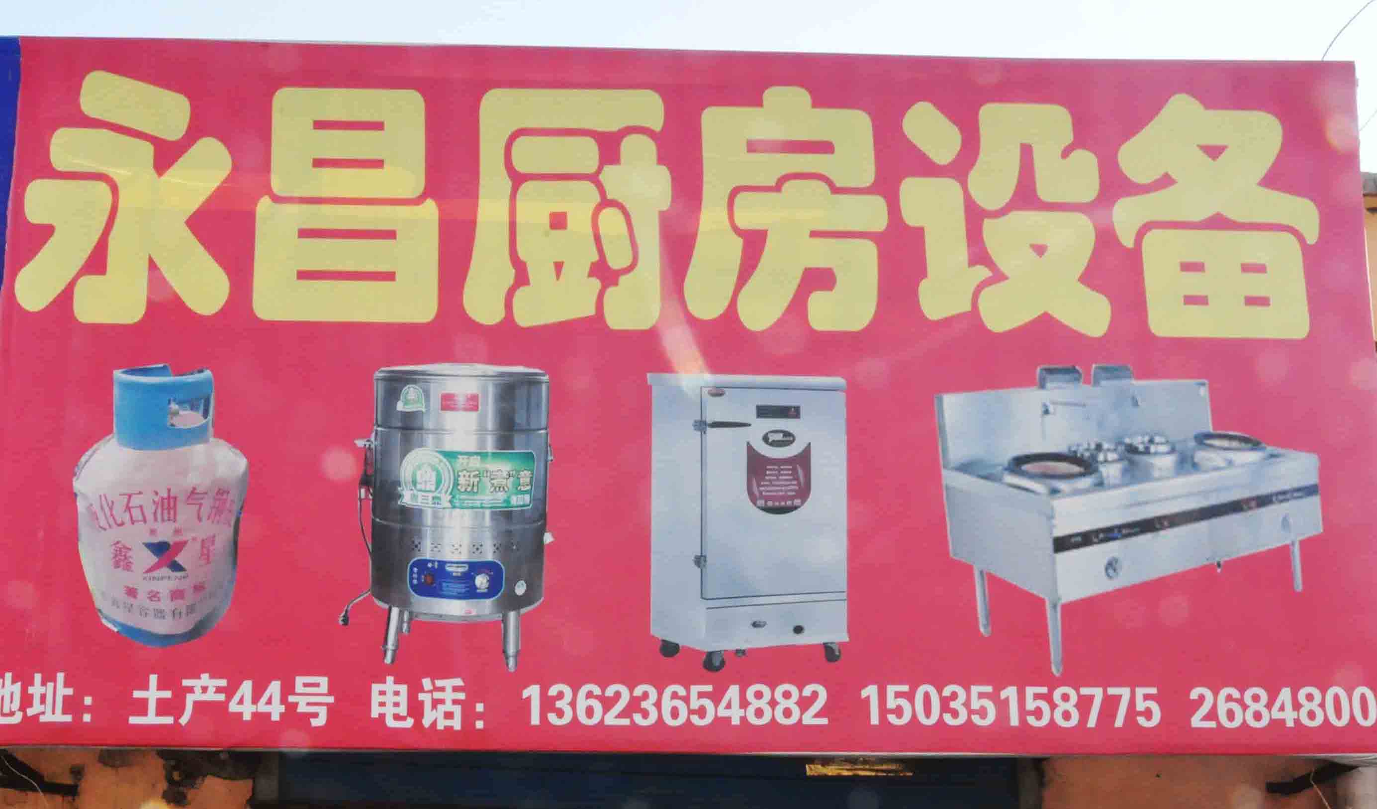 永昌厨房设备