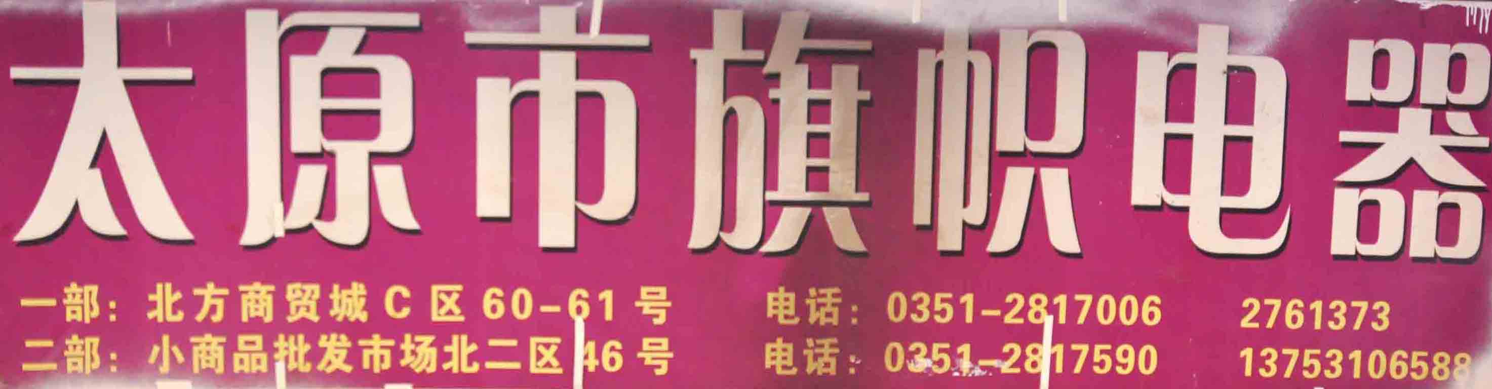 旗帜电器