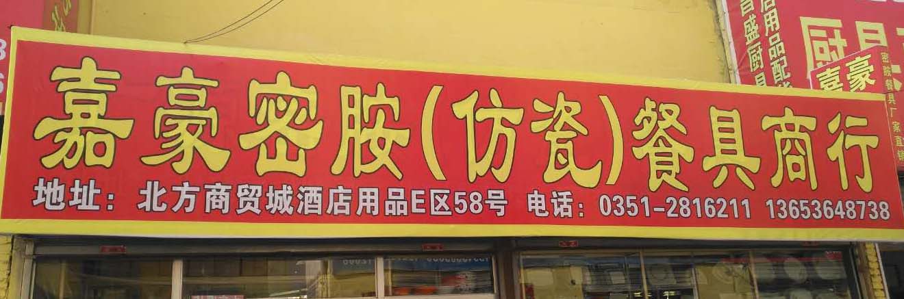 嘉豪密胺仿瓷餐具商行