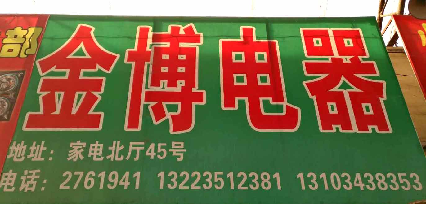 金博电器