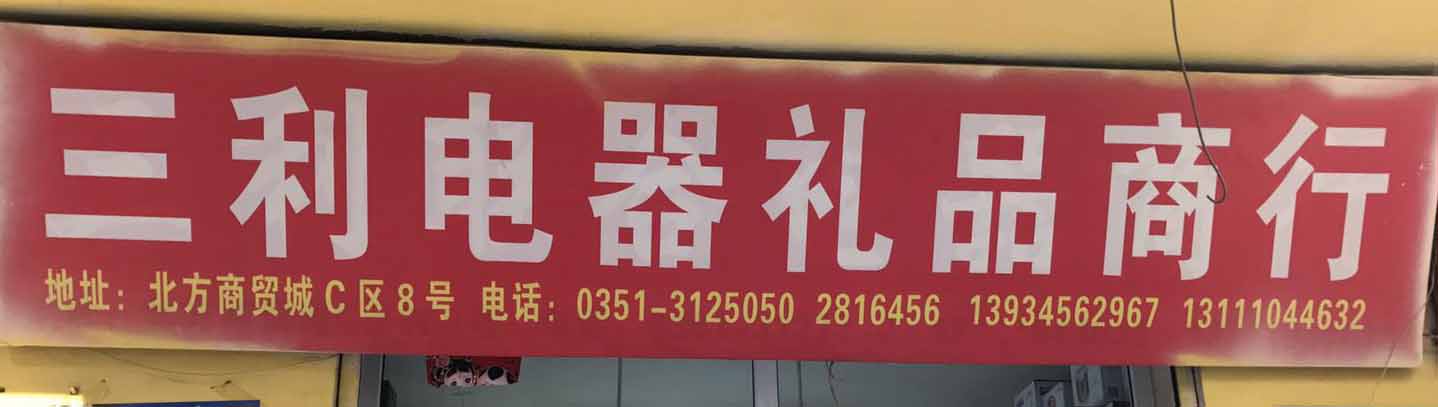 三利电器礼品商行