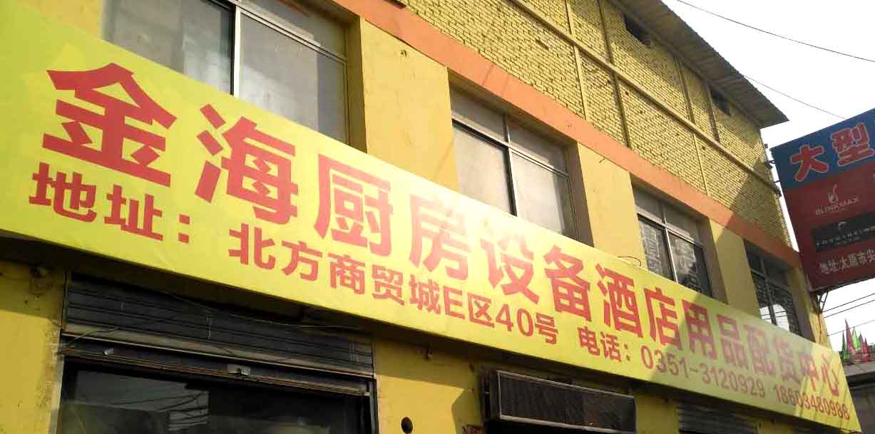 金海厨房设备酒店用品配货中心