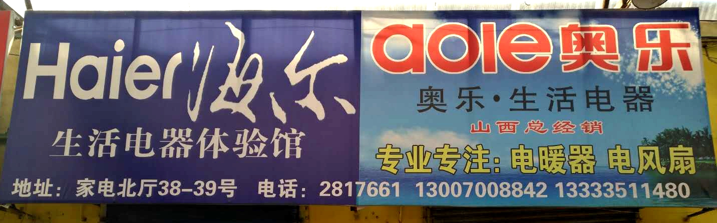 海尔生活电器体验馆+奥乐生活电器