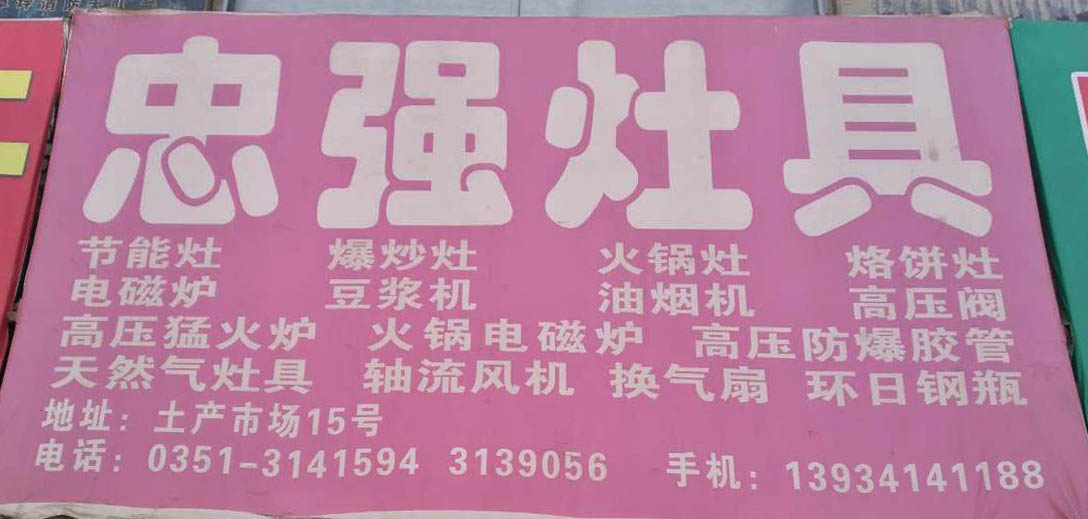 忠强灶具