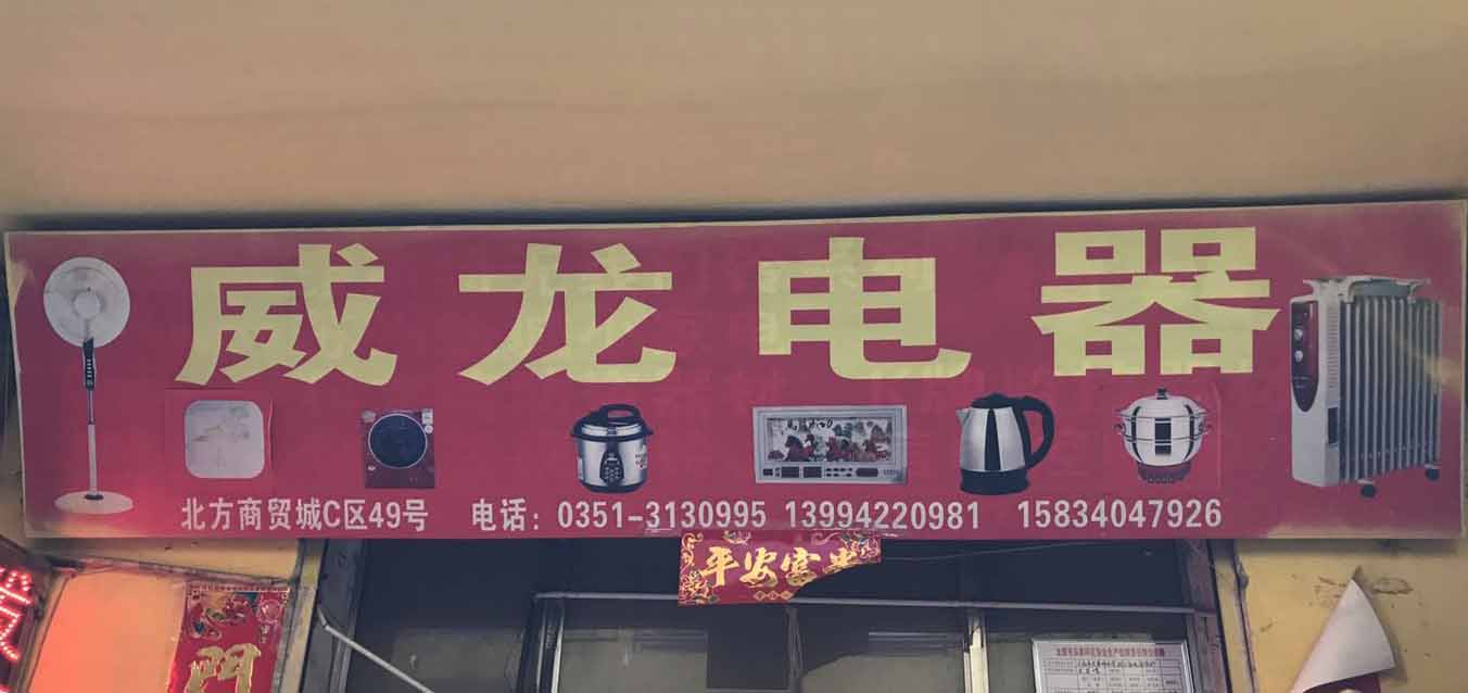威龙电器