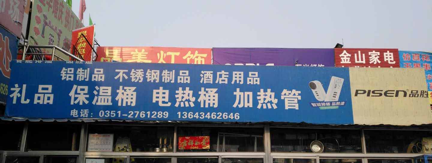 铝制品、不锈钢制品、酒店用品