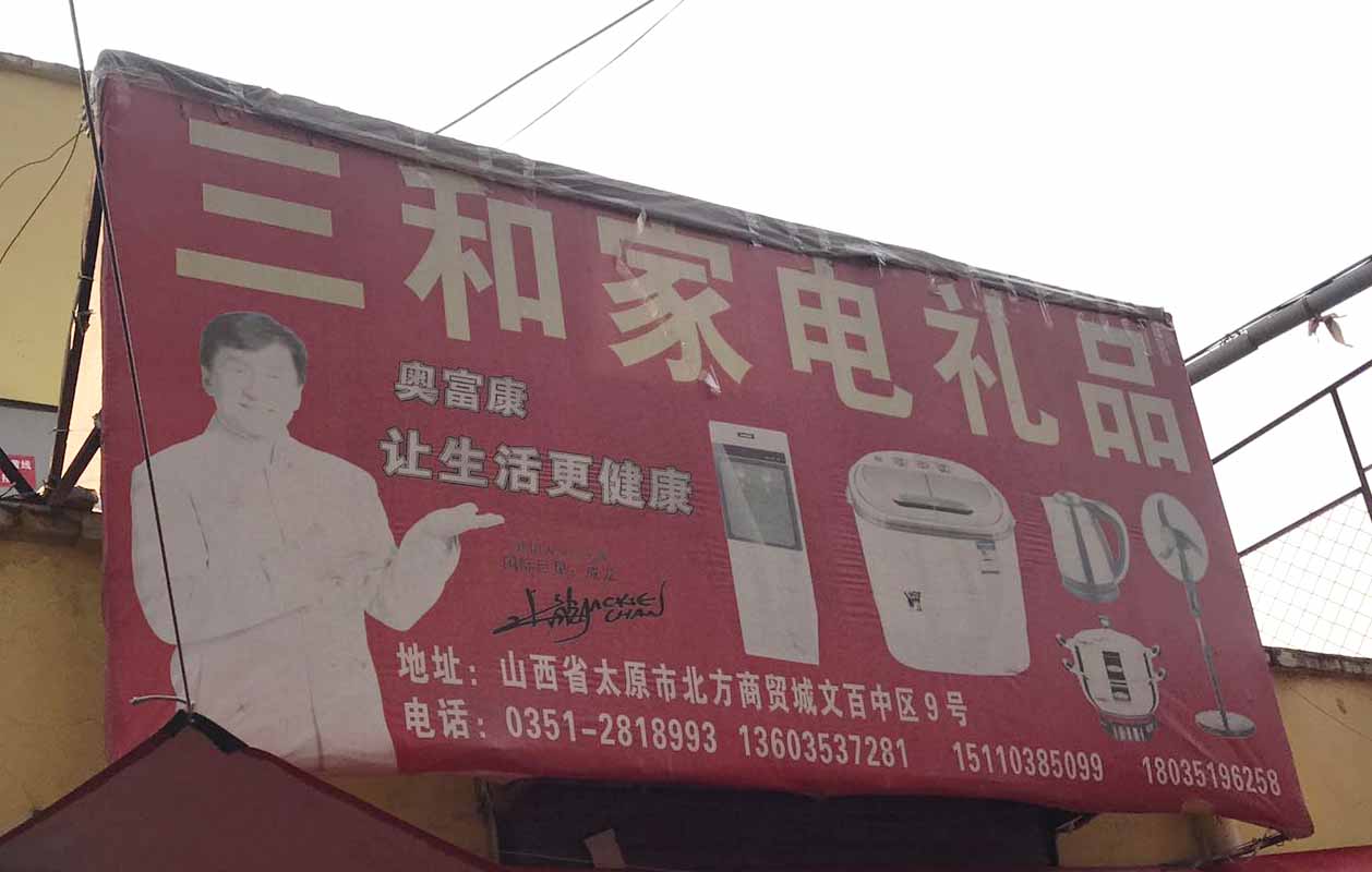 三和家电礼品