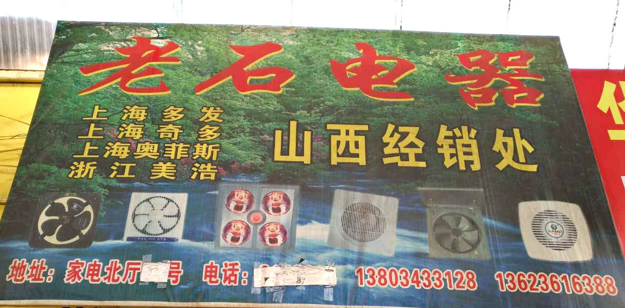 老石电器