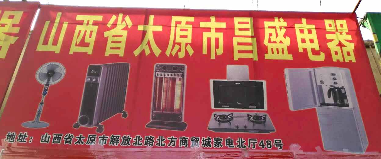 昌盛电器
