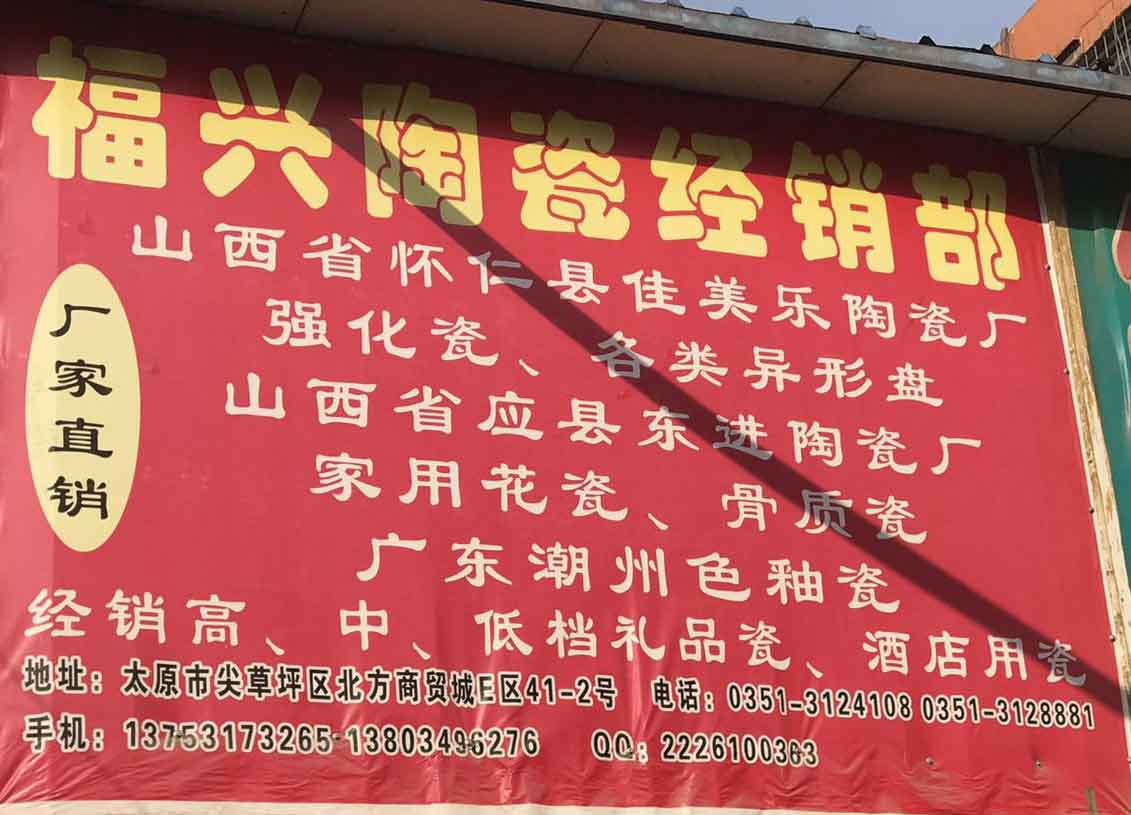 福兴陶瓷经销部