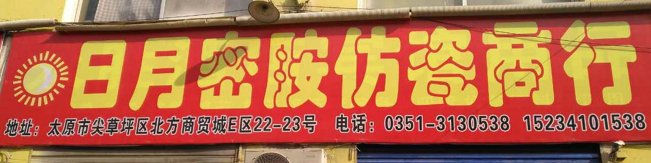日月密胺仿瓷商行