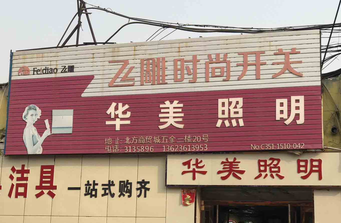 华美照明