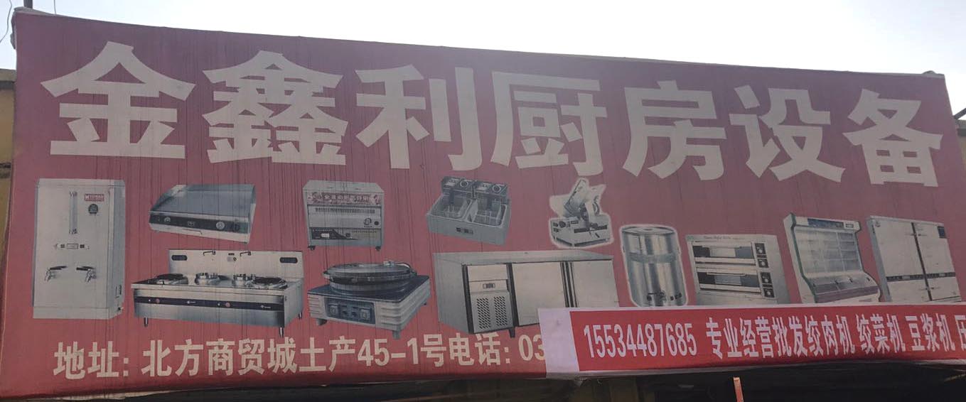 金鑫利厨房设备