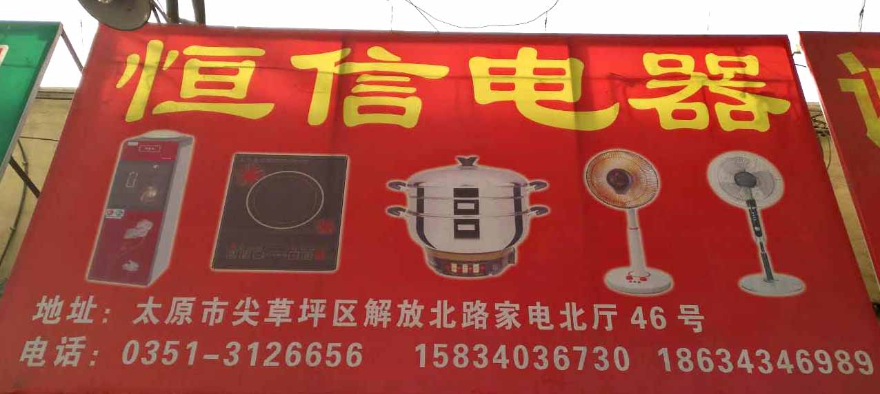 恒信电器